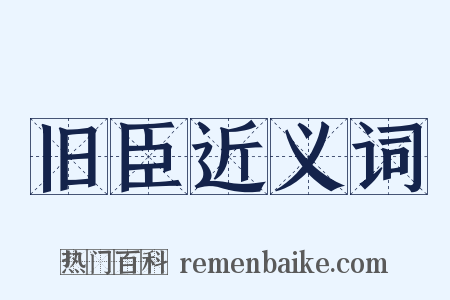 旧臣近义词是什么意思的图片